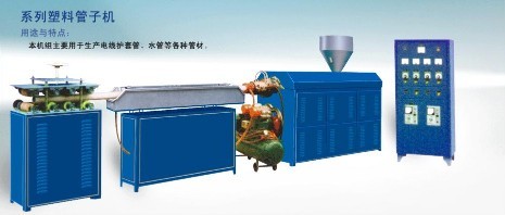 供应塑料管子机组、塑料拉管机组