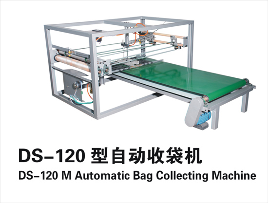 供应 DS-120型自动收袋机 