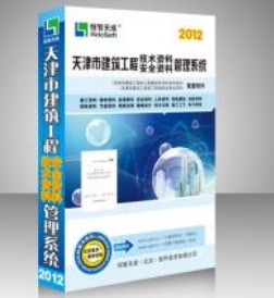 天津建筑工程技术与安全资料管理软件\天津资料软件