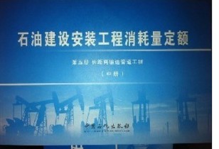图石油集输及工艺管道安装工程、石油管道安装定额