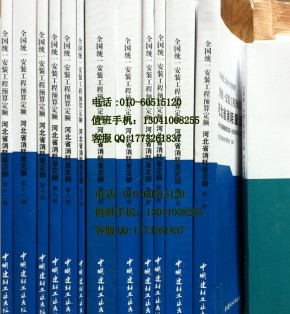 河北省2012建筑定额、河北省2012定额、河北建筑安装定额