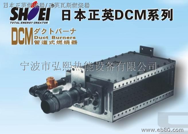 日本正英DCM天燃气燃烧器，日本正英SIM工业燃烧机